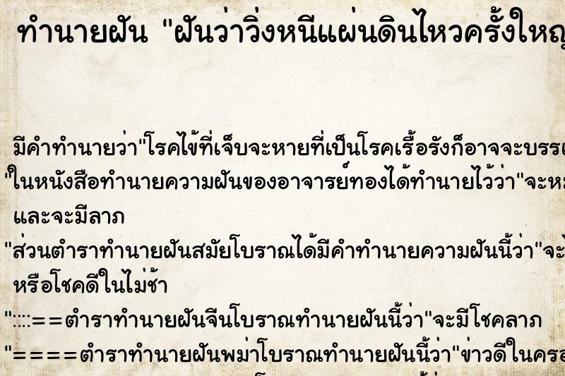 ทำนายฝัน ฝันว่าวิ่งหนีแผ่นดินไหวครั้งใหญ่ ทำนายฝัน ฝันว่าวิ่งหนีแผ่นดินไหวครั้งใหญ่