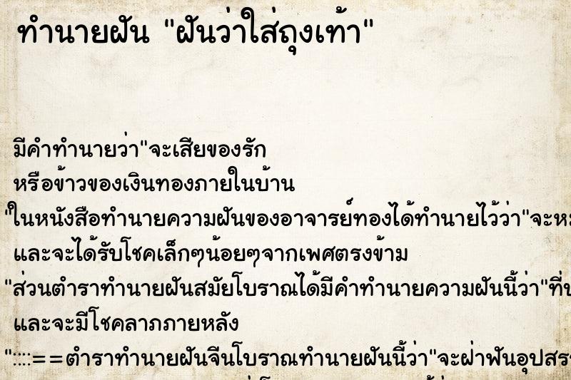 ทำนายฝัน ฝันว่าใส่ถุงเท้า ทำนายฝัน ฝันว่าใส่ถุงเท้า