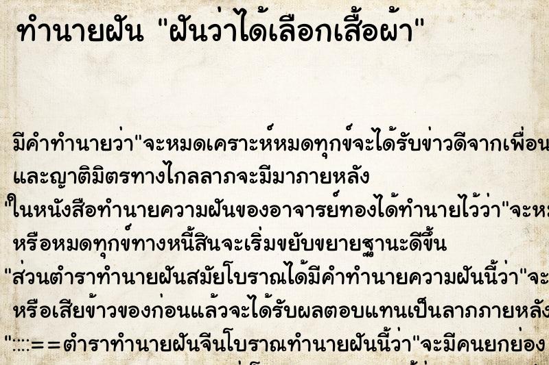 ทำนายฝัน ฝันว่าได้เลือกเสื้อผ้า ทำนายฝัน ฝันว่าได้เลือกเสื้อผ้า