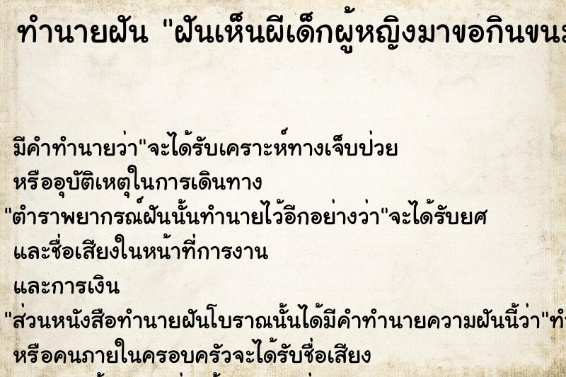 ทำนายฝันฝันเห็นผีเด็กผู้หญิงมาขอกินขนม ทำนายฝันทำนายฝันฝันเห็นผีเด็กผู้หญิงมาขอกินขนม