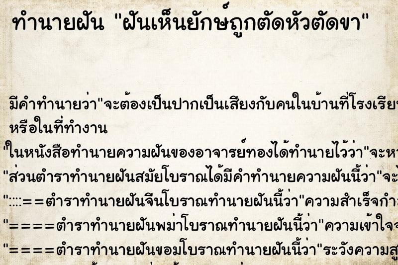 ทำนายฝันฝันเห็นยักษ์ถูกตัดหัวตัดขา ทำนายฝันทำนายฝันฝันเห็นยักษ์ถูกตัดหัวตัดขา