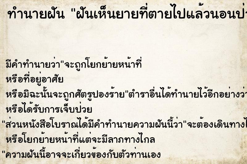ทำนายฝันทำนายฝันฝันเห็นยายที่ตายไปแล้วนอนป่วยใกล้ตายอยู่หน้บ้าน