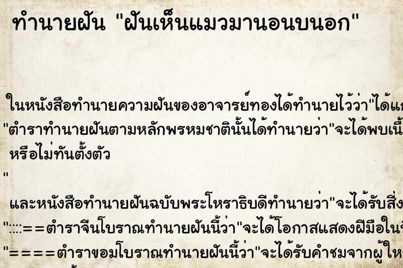 ทำนายฝันฝันเห็นแมวมานอนบนอก ทำนายฝันทำนายฝันฝันเห็นแมวมานอนบนอก