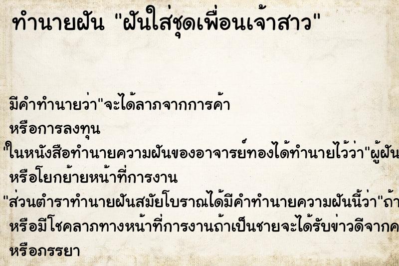 ทำนายฝัน ฝันใส่ชุดเพื่อนเจ้าสาว ทำนายฝัน ฝันใส่ชุดเพื่อนเจ้าสาว