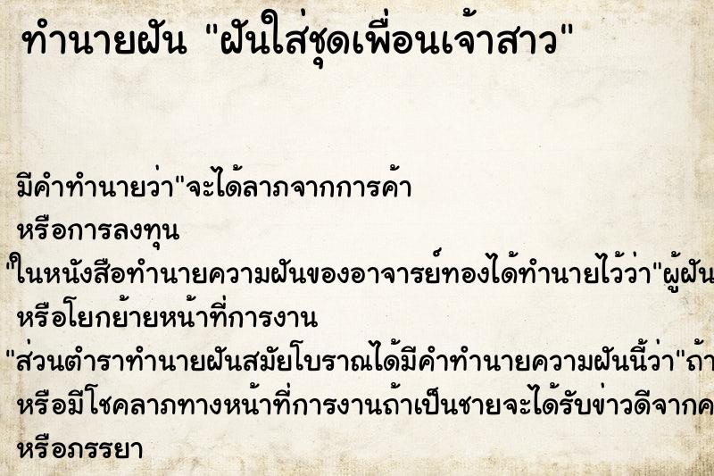 ทำนายฝัน ฝันใส่ชุดเพื่อนเจ้าสาว ตำราโบราณ แม่นที่สุดในโลก