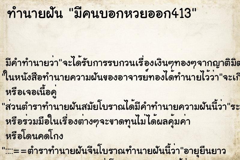 ทำนายฝัน มีคนบอกหวยออก413