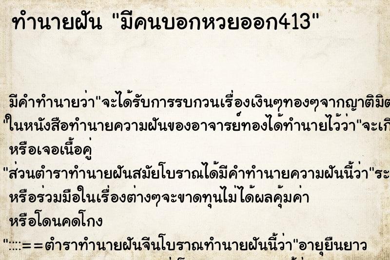 ทำนายฝัน มีคนบอกหวยออก413 ตำราโบราณ แม่นที่สุดในโลก