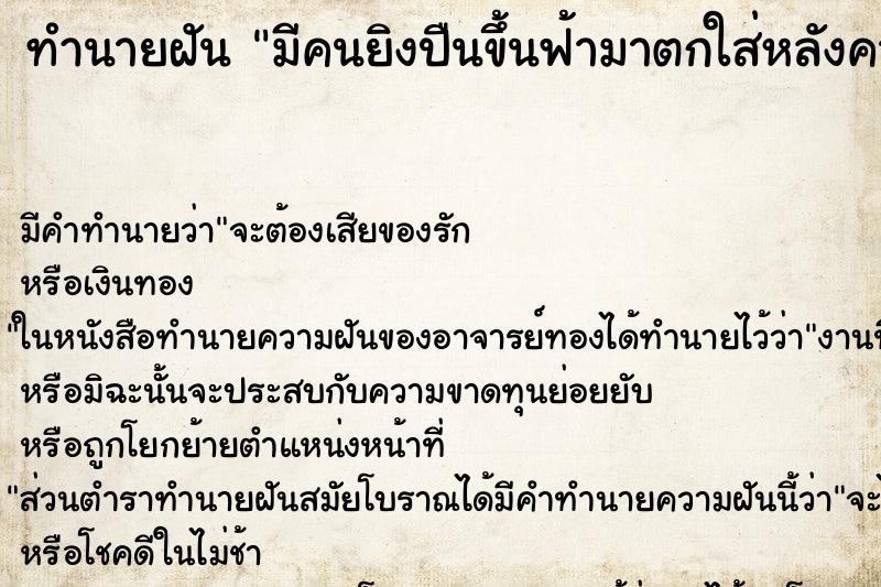 ทำนายฝันมีคนยิงปืนขึ้นฟ้ามาตกใส่หลังคาบ้าน ทำนายฝันทำนายฝันมีคนยิงปืนขึ้นฟ้ามาตกใส่หลังคาบ้าน
