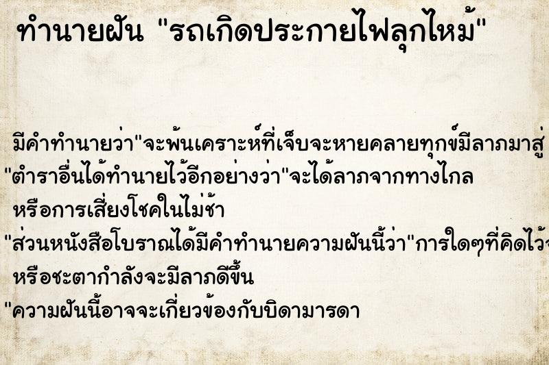 ทำนายฝัน รถเกิดประกายไฟลุกไหม้ ทำนายฝัน รถเกิดประกายไฟลุกไหม้