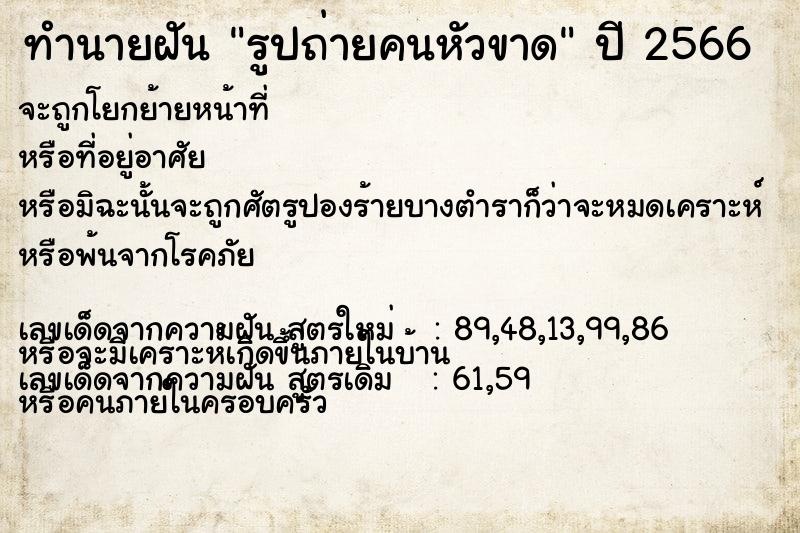 ทำนายฝัน รูปถ่ายคนหัวขาด