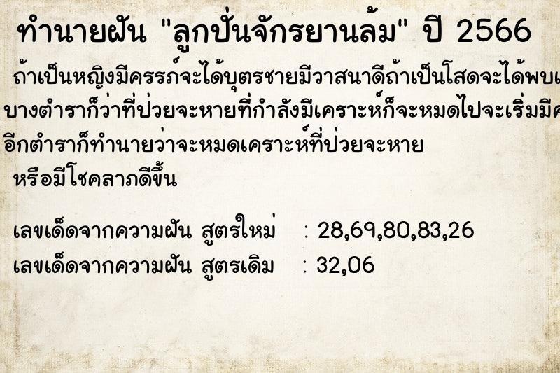 ทำนายฝัน ลูกปั่นจักรยานล้มแม่นๆ ฟรี ด้วยตำราหนังสือทำนายฝันโบราณ ทำนายฝันลูกปั่นจักรยานล้ม