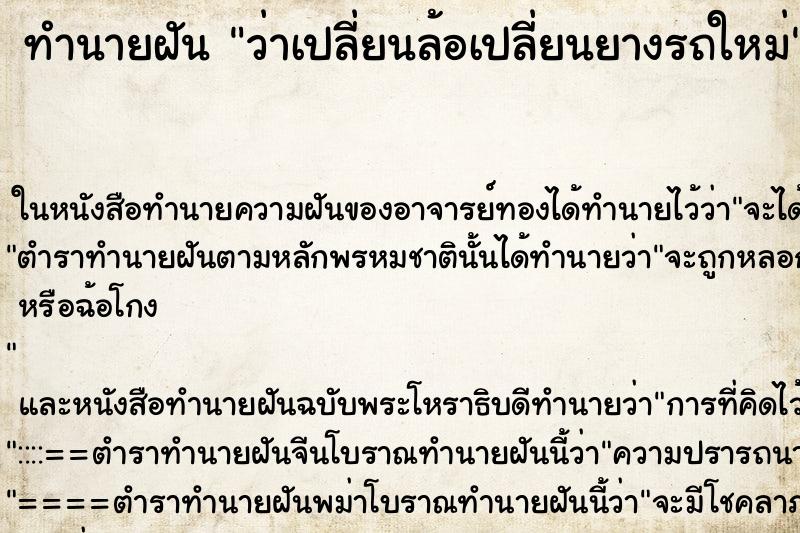 ทำนายฝันทำนายฝันว่าเปลี่ยนล้อเปลี่ยนยางรถใหม่
