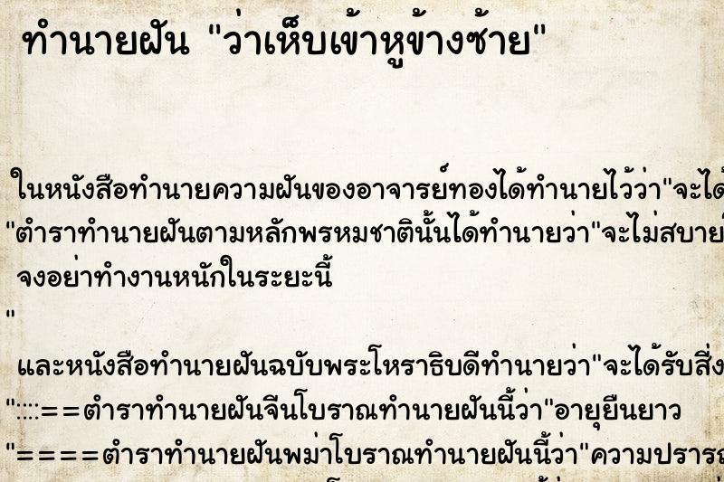 ทำนายฝัน ว่าเห็บเข้าหูข้างซ้าย ทำนายฝัน ว่าเห็บเข้าหูข้างซ้าย