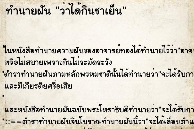 ทำนายฝันทำนายฝันว่าได้กินชาเย็น