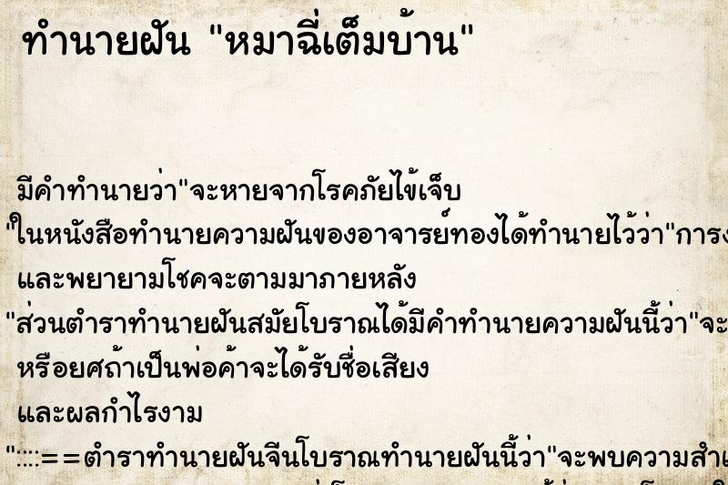 ทำนายฝัน หมาฉี่เต็มบ้าน แม่นๆ ฟรี ด้วยตำราหนังสือทำนายฝันโบราณ ทำนายฝันหมาฉี่เต็มบ้าน