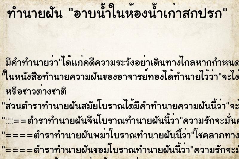 ทำนายฝัน อาบน้ำในห้องน้ำเก่าสกปรก ทำนายฝัน อาบน้ำในห้องน้ำเก่าสกปรก