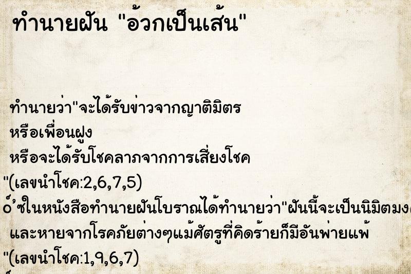 ทำนายฝัน อ้วกเป็นเส้น ตำราโบราณ แม่นที่สุดในโลก