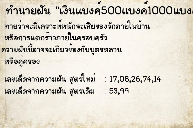ทำนายฝันเงินแบงค์500แบงค์1000แบงค์1004ใบ ทำนายฝันทำนายฝันเงินแบงค์500แบงค์1000แบงค์1004ใบ