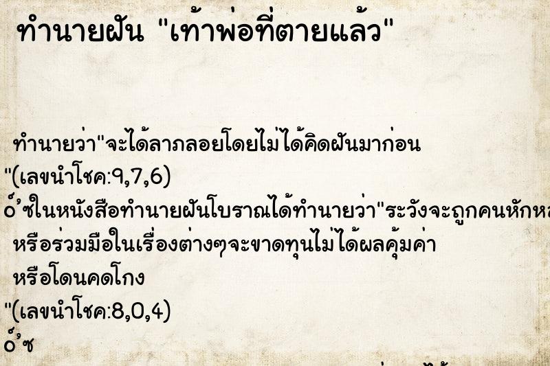 ทำนายฝันเท้าพ่อที่ตายแล้ว ทำนายฝันทำนายฝันเท้าพ่อที่ตายแล้ว