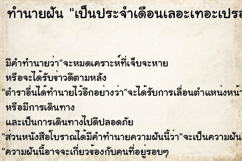 ทำนายฝัน เป็นประจำเดือนเลอะเทอะเปรอะตัวเอง ตำราโบราณ แม่นที่สุดในโลก