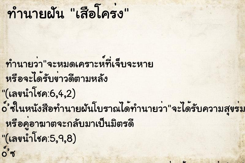 ทำนายฝันทำนายฝันเสือโคร่ง