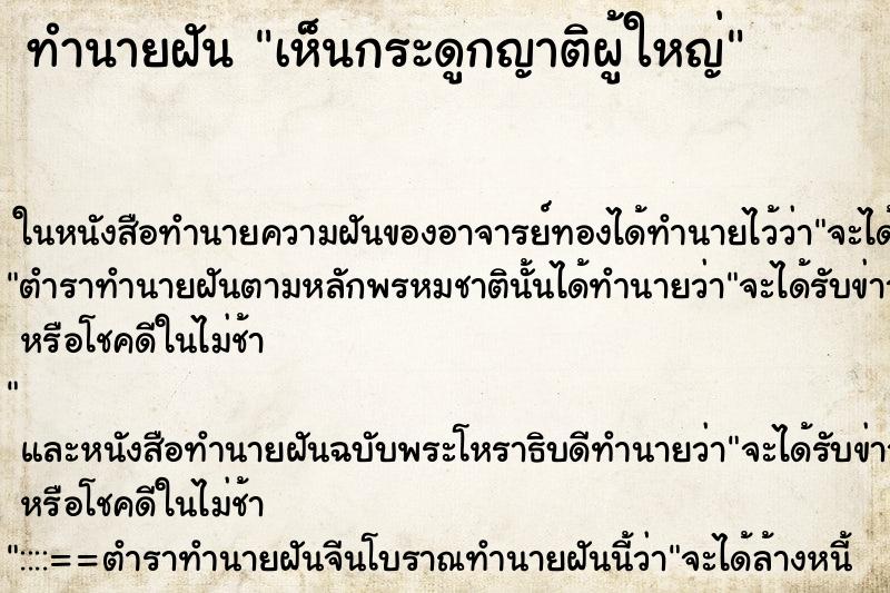 ทำนายฝัน เห็นกระดูกญาติผู้ใหญ่ ทำนายฝัน เห็นกระดูกญาติผู้ใหญ่