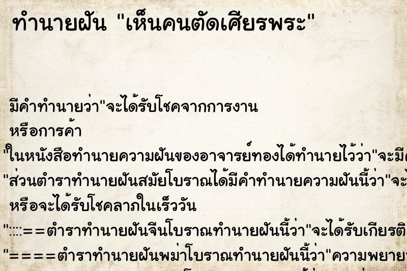 ทำนายฝัน เห็นคนตัดเศียรพระ