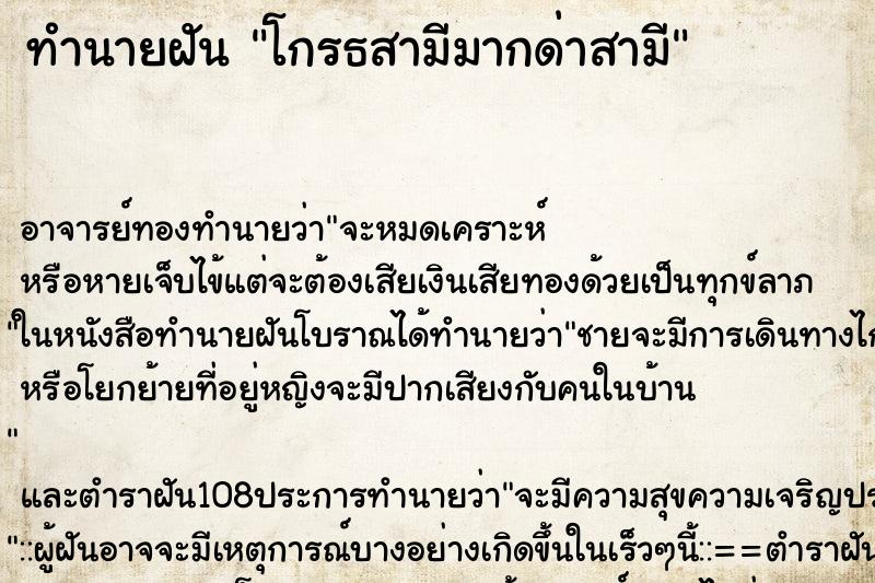 ทำนายฝัน โกรธสามีมากด่าสามี