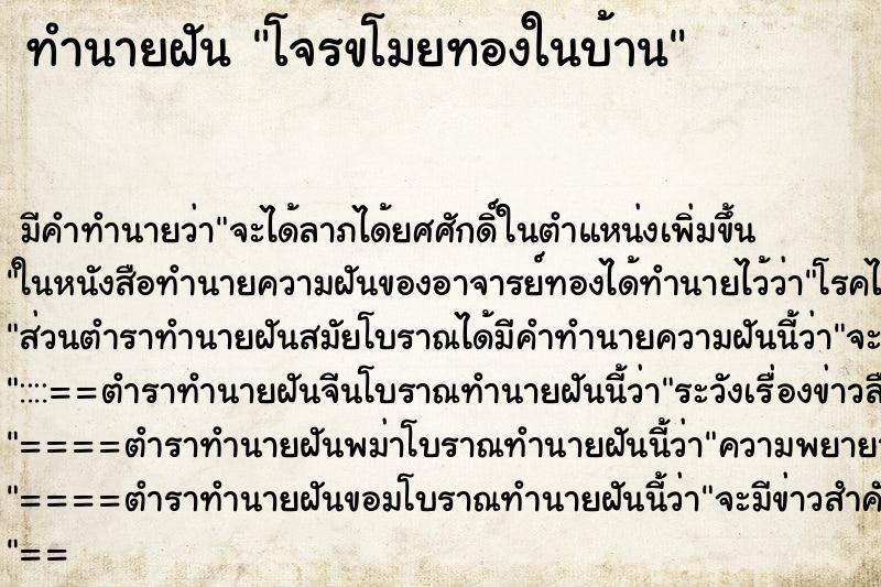 ทำนายฝันโจรขโมยทองในบ้าน ทำนายฝันทำนายฝันโจรขโมยทองในบ้าน