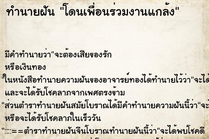 ทำนายฝัน โดนเพื่อนร่วมงานแกล้ง ทำนายฝัน โดนเพื่อนร่วมงานแกล้ง