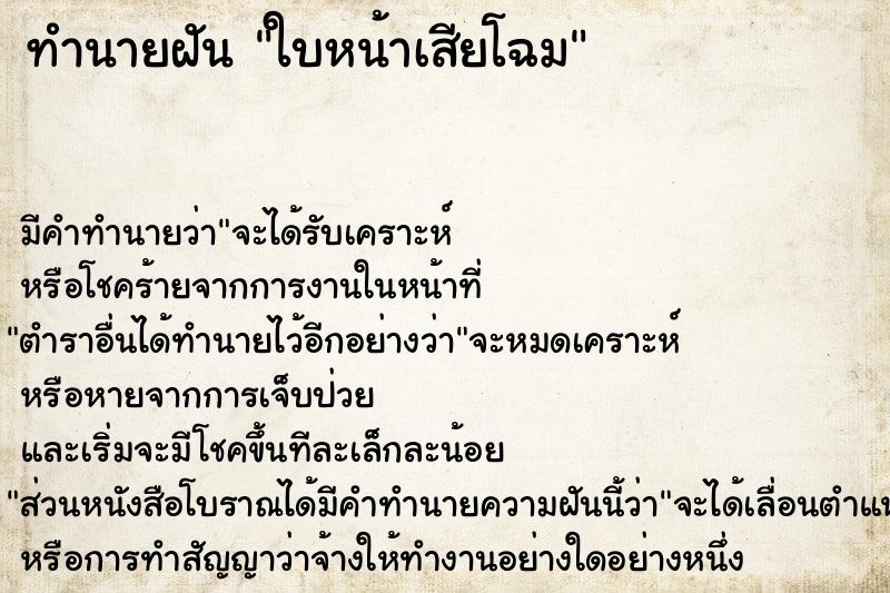 ทำนายฝัน ใบหน้าเสียโฉม ทำนายฝัน ใบหน้าเสียโฉม