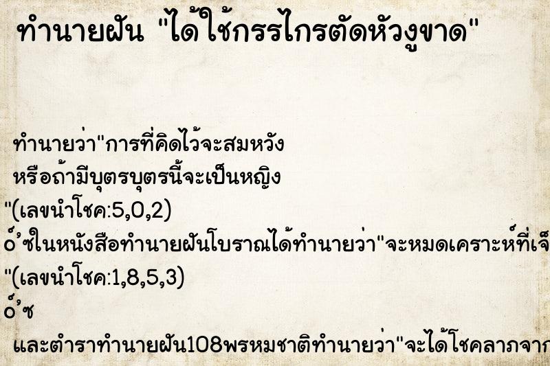 ทำนายฝัน ได้ใช้กรรไกรตัดหัวงูขาด ทำนายฝัน ได้ใช้กรรไกรตัดหัวงูขาด