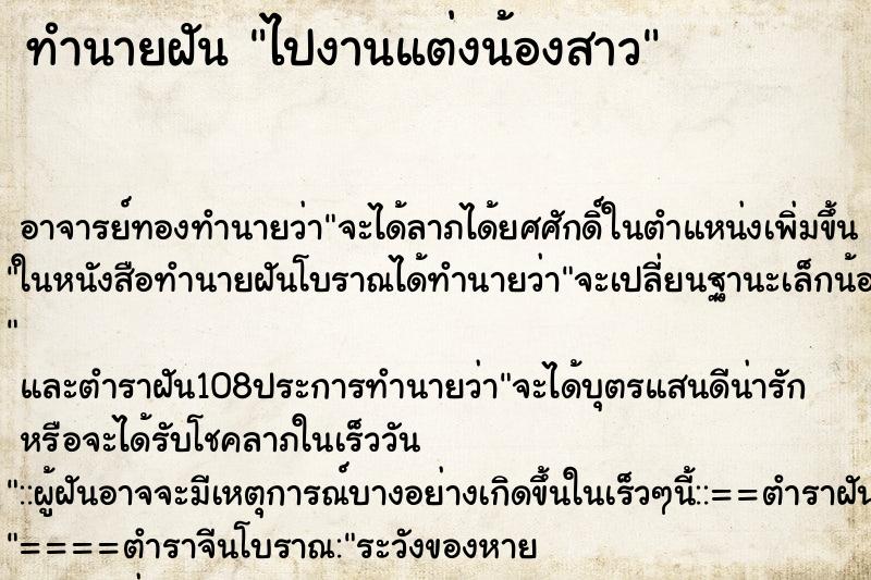 ทำนายฝัน ไปงานแต่งน้องสาว ทำนายฝัน ไปงานแต่งน้องสาว