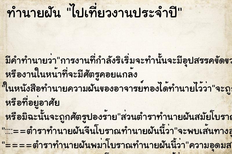 ทำนายฝัน ไปเที่ยวงานประจำปี ตำราโบราณ แม่นที่สุดในโลก