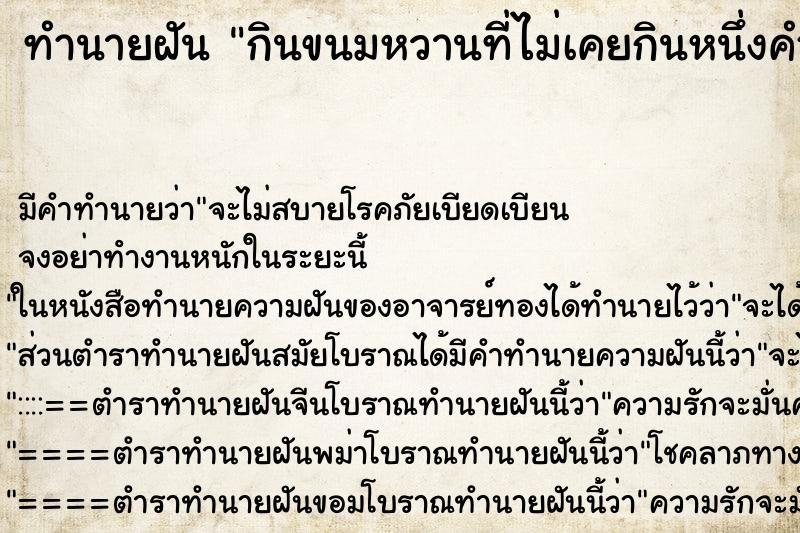 ทำนายฝันกินขนมหวานที่ไม่เคยกินหนึ่งคำอร่อยมาก ทำนายฝันทำนายฝันกินขนมหวานที่ไม่เคยกินหนึ่งคำอร่อยมาก