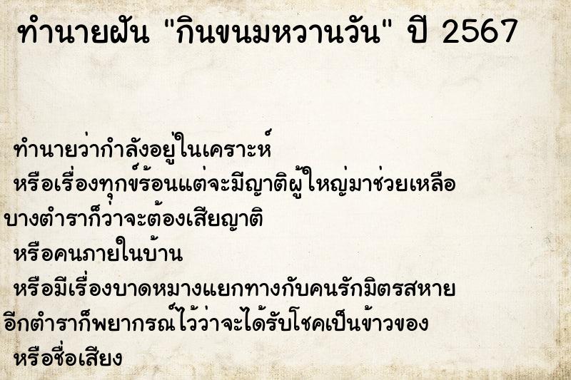 ทำนายฝันทำนายฝันกินขนมหวานวัน