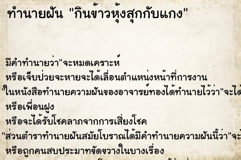 ทำนายฝันกินข้าวหุ้งสุกกับแกง ทำนายฝันทำนายฝันกินข้าวหุ้งสุกกับแกง