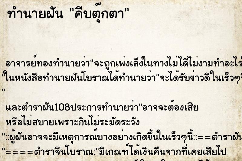 ทำนายฝัน คีบตุ๊กตา
