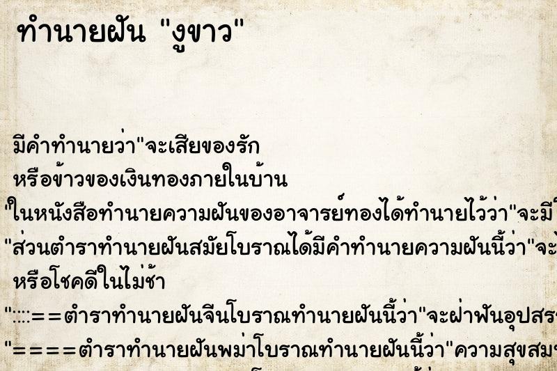 ทำนายฝัน งูขาว ทำนายฝัน งูขาว