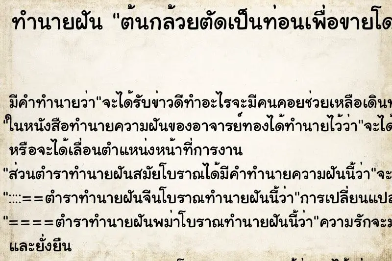 ทำนายฝัน ต้นกล้วยตัดเป็นท่อนเพื่อขายโดยผู้หญิงแก่ ทำนายฝัน ต้นกล้วยตัดเป็นท่อนเพื่อขายโดยผู้หญิงแก่