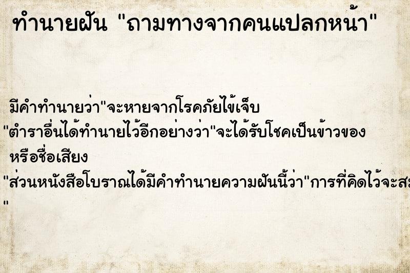 ทำนายฝัน ถามทางจากคนแปลกหน้า ทำนายฝัน ถามทางจากคนแปลกหน้า
