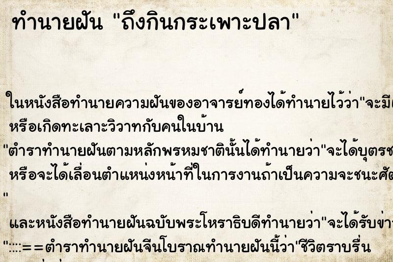 ทำนายฝันทำนายฝันถึงกินกระเพาะปลา