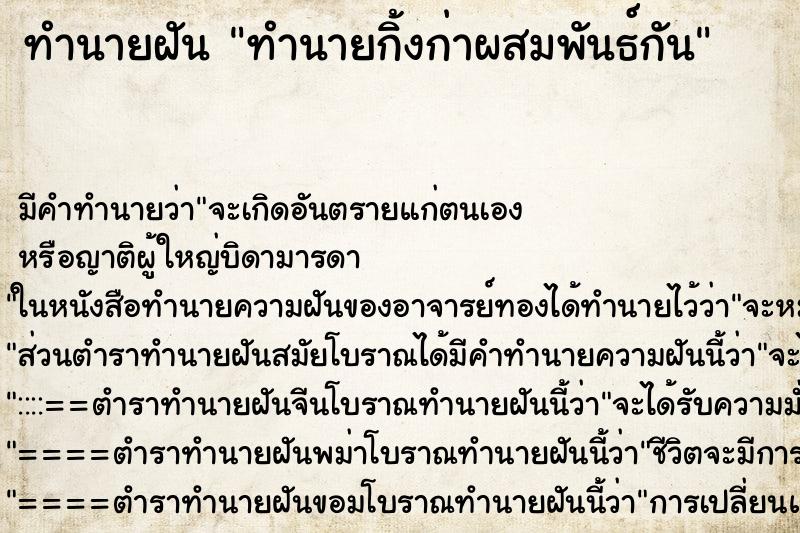 ทำนายฝัน ทำนายกิ้งก่าผสมพันธ์กัน ทำนายฝัน ทำนายกิ้งก่าผสมพันธ์กัน
