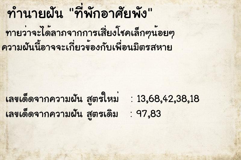 ทำนายฝัน ที่พักอาศัยพัง ตำราโบราณ แม่นที่สุดในโลก