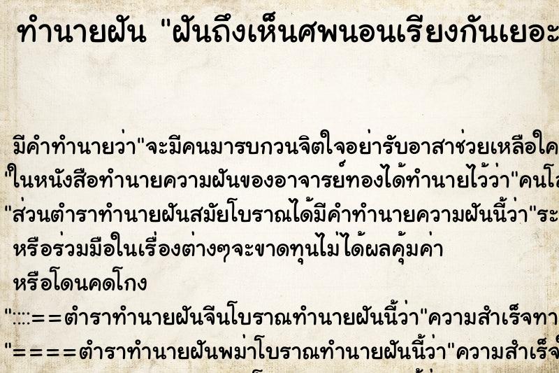 ทำนายฝันทำนายฝันฝันถึงเห็นศพนอนเรียงกันเยอะมาก