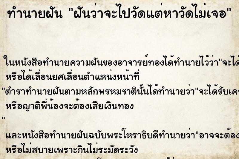 ทำนายฝันฝันว่าจะไปวัดแต่หาวัดไม่เจอ ทำนายฝันทำนายฝันฝันว่าจะไปวัดแต่หาวัดไม่เจอ