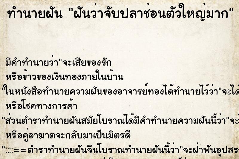 ทำนายฝัน ฝันว่าจับปลาช่อนตัวใหญ่มาก ทำนายฝัน ฝันว่าจับปลาช่อนตัวใหญ่มาก