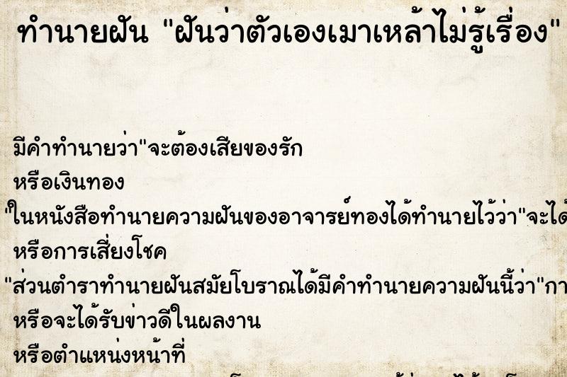 ทำนายฝันฝันว่าตัวเองเมาเหล้าไม่รู้เรื่อง ทำนายฝันทำนายฝันฝันว่าตัวเองเมาเหล้าไม่รู้เรื่อง