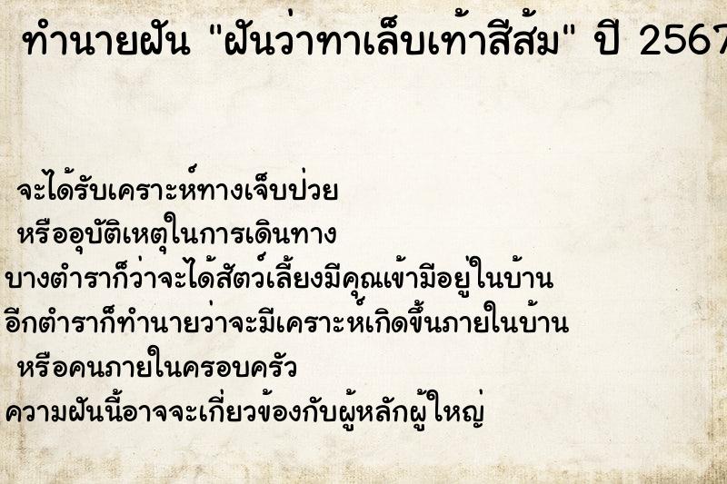 ทำนายฝันฝันว่าทาเล็บเท้าสีส้ม ทำนายฝันทำนายฝันฝันว่าทาเล็บเท้าสีส้ม