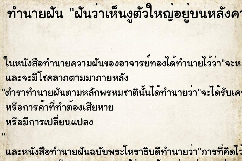 ทำนายฝันฝันว่าเห็นงูตัวใหญ่อยู่บนหลังคาบ้าน ทำนายฝันทำนายฝันฝันว่าเห็นงูตัวใหญ่อยู่บนหลังคาบ้าน